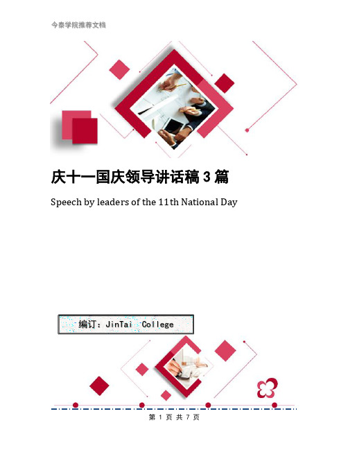 庆十一国庆领导讲话稿3篇
