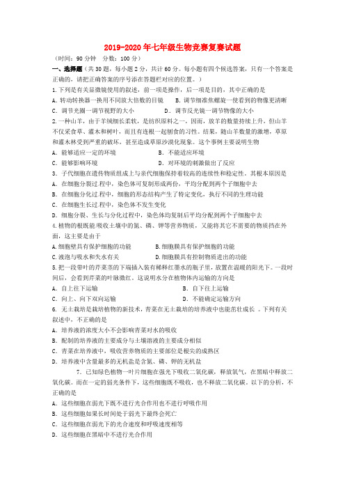 2019-2020年七年级生物竞赛复赛试题