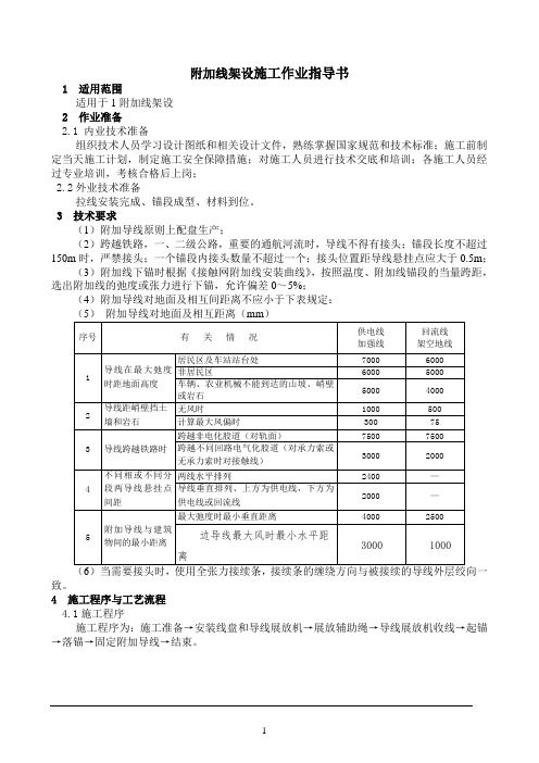 附加线架设施工作业指导书