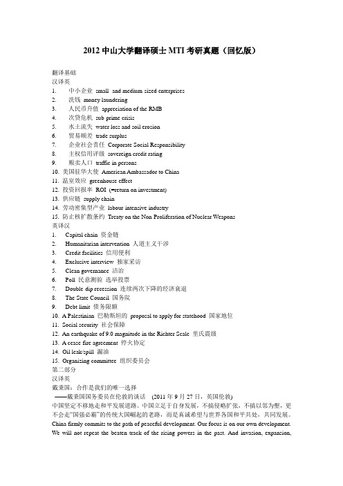 2012中山大学翻译硕士MTI考研真题