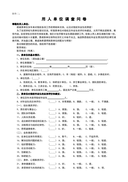 用人单位调查问卷样本