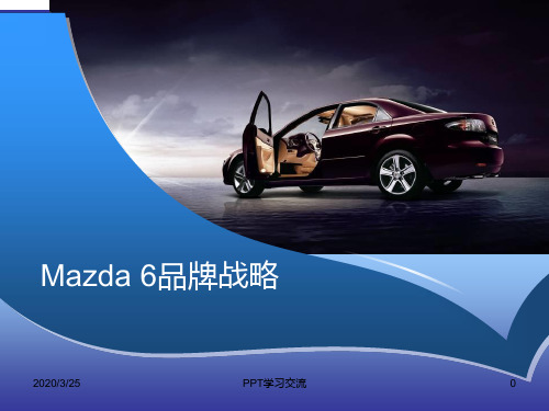 马自达Mazda的品牌战略PPT