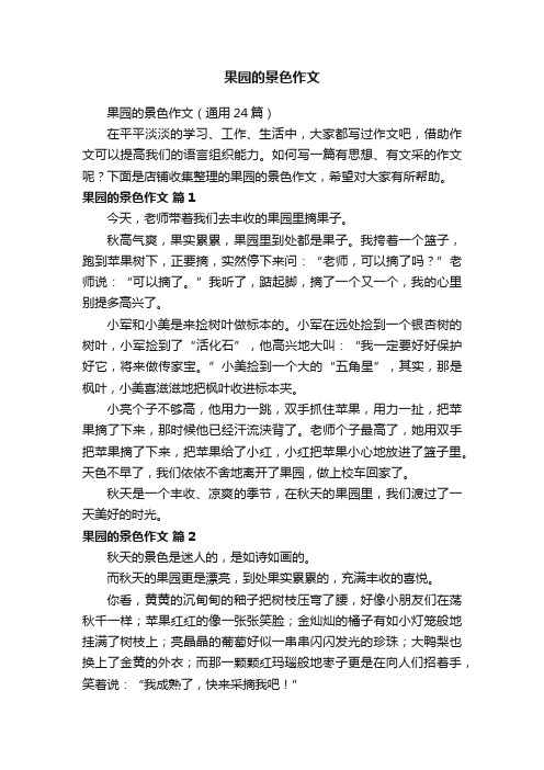 果园的景色作文