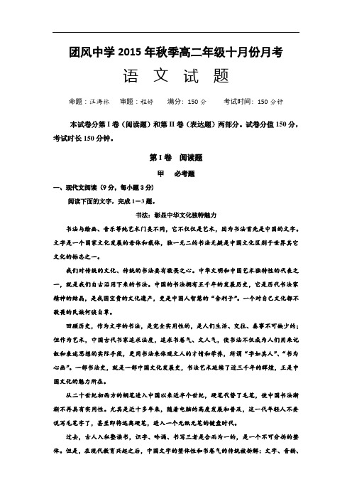 湖北省团风中学2015-2016学年高二10月月考语文试题