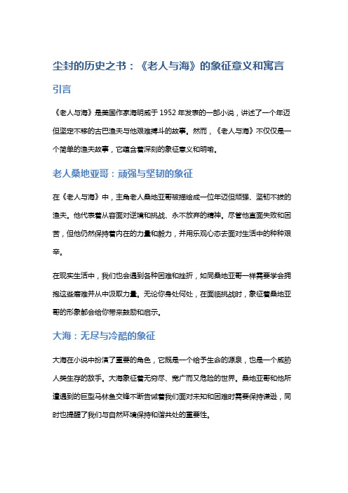 《尘封的历史之书》——《老人与海》的象征意义和寓言