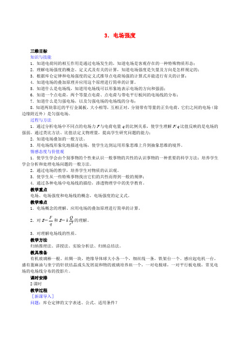 高中物理第一章第3节电场强度教案新人教版选修3_1