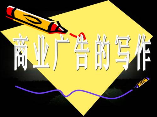 商业广告的写作2