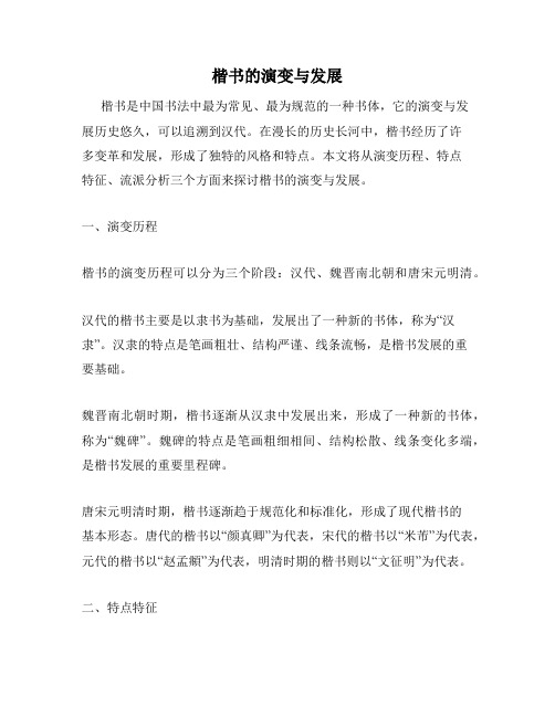 楷书的演变与发展