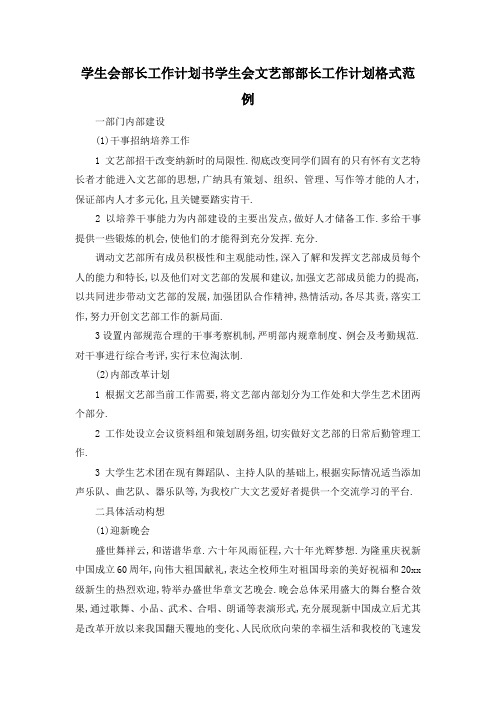 最新-学生会部长工作计划书 学生会文艺部部长工作计划格式范例 精品