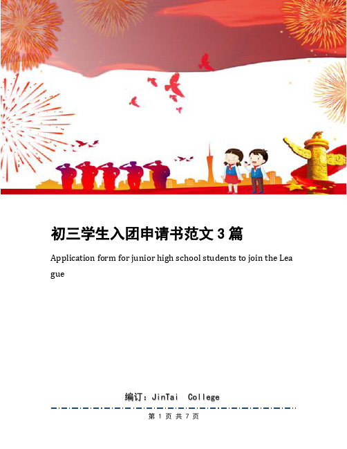 初三学生入团申请书范文3篇(1)