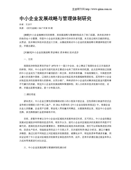 中小企业发展战略与管理体制研究