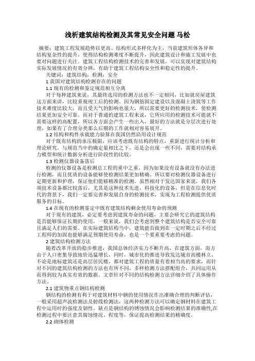 浅析建筑结构检测及其常见安全问题 马松