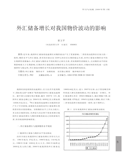外汇储备增长对我国物价波动的影响