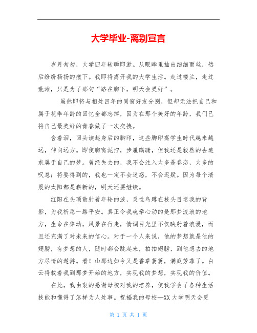 大学毕业-离别宣言