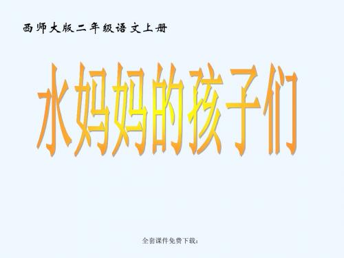 西师版小学二年级上册语文第3课《风是一位画家课件》