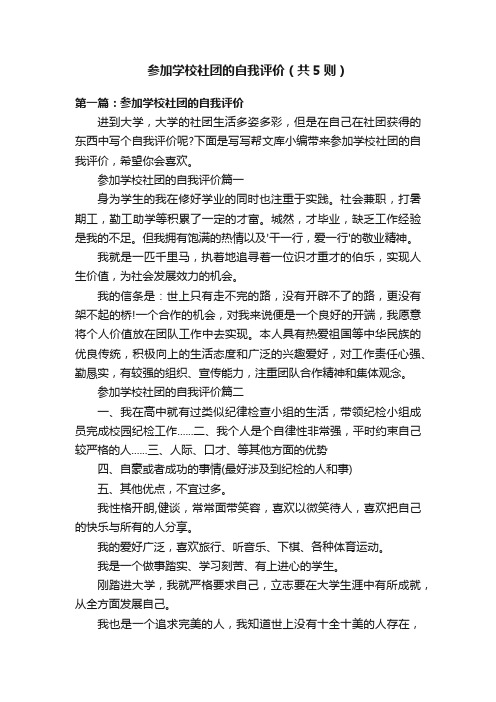 参加学校社团的自我评价（共5则）