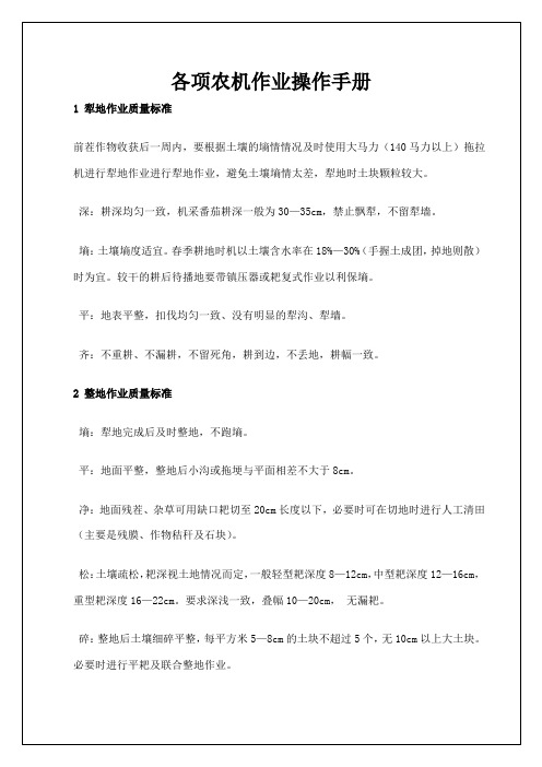 农业各项农机作业操作手册