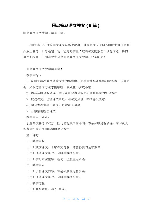 田忌赛马语文教案(5篇)
