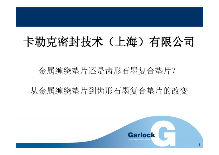 GARLOCK卡勒克-缠绕垫片和齿形垫片的区别
