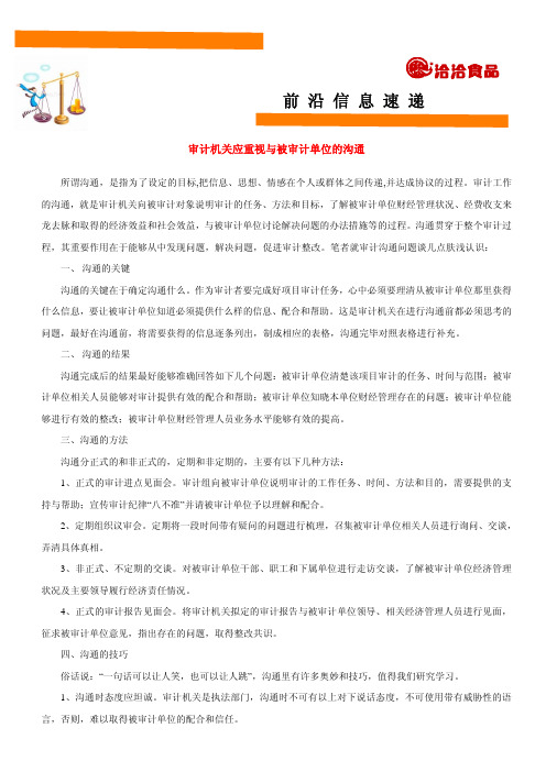 审计人员应重视与被审计单位的沟通