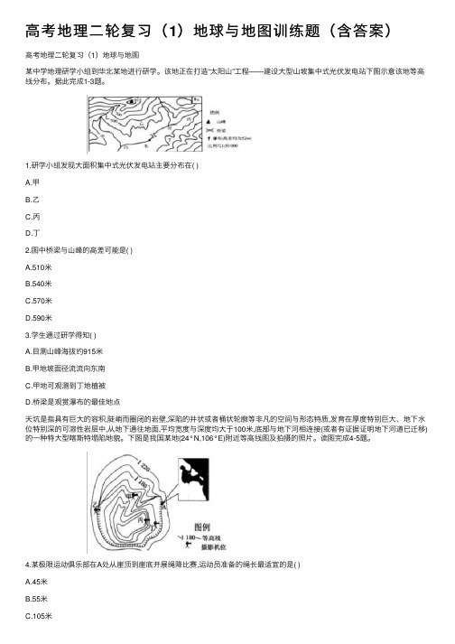 高考地理二轮复习（1）地球与地图训练题（含答案）