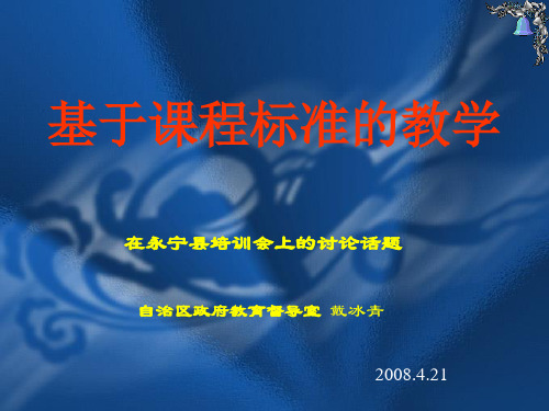 基于课程标准的教学