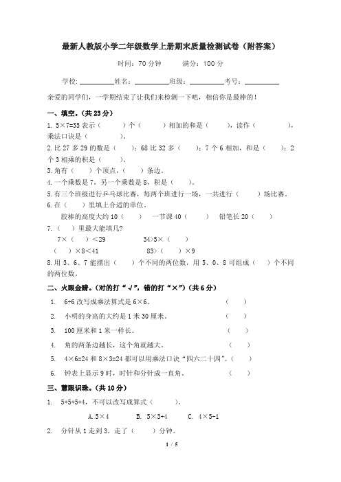 最新人教版小学二年级数学上册期末质量检测试卷(附答案)