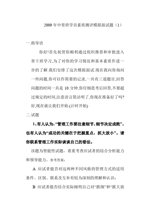 2009年中青班学员素质测评模拟面试题