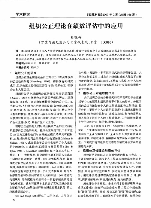 组织公正理论在绩效评估中的应用