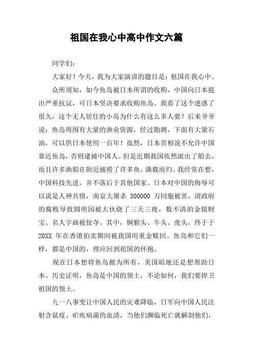 祖国在我心中高中作文六篇