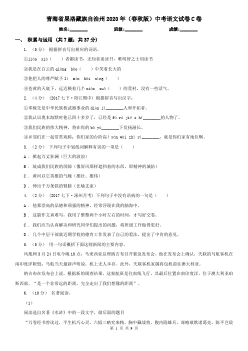 青海省果洛藏族自治州2020年(春秋版)中考语文试卷C卷(模拟)