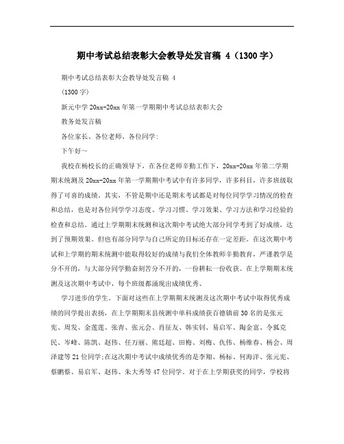 期中考试总结表彰大会教导处发言稿 4(1300字)