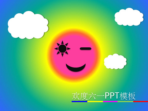 可爱的儿童模板ppt课件