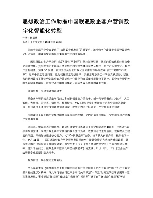 思想政治工作助推中国联通政企客户营销数字化智能化转型