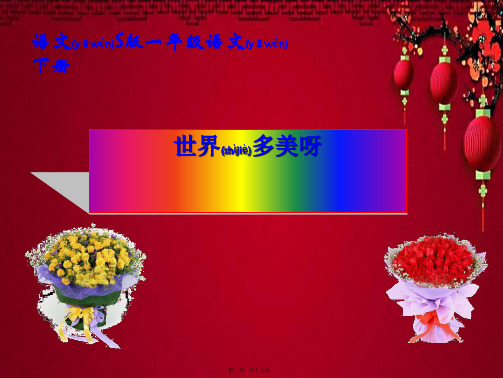 一年级语文下册 世界多美呀4课件