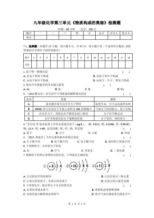 九年级化学第三单元《物质构成的奥秘》测试题(2)