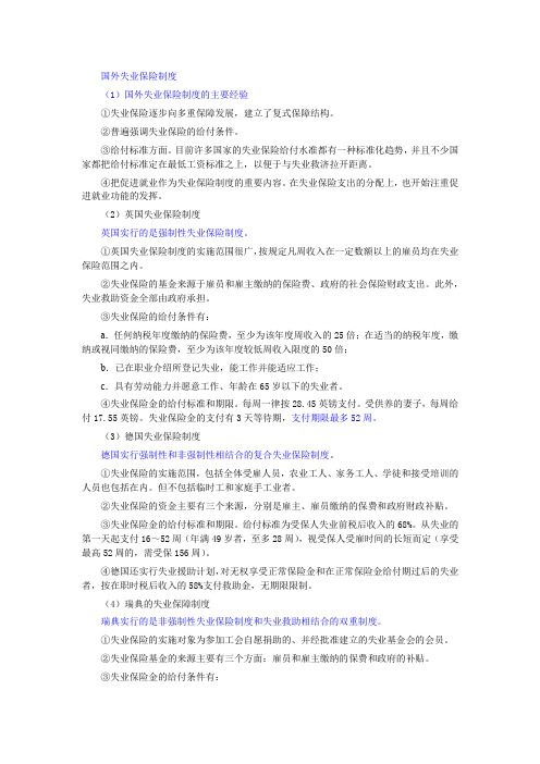 国外失业保险制度