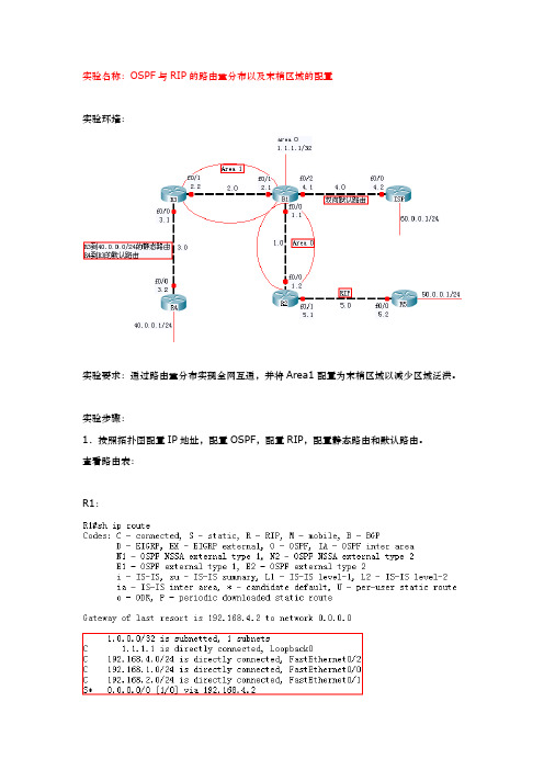 OSPF与RIP的路由重分布以及OSPF末梢区域的配置