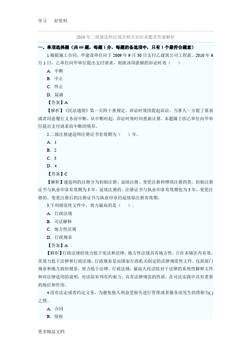 山东省二建《法规及相关知识》真题及答案解析讲课讲稿
