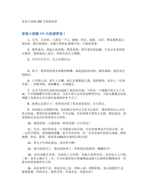 恭喜小孩满100天祝福寄语