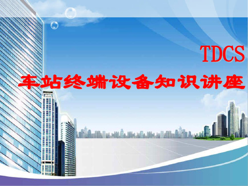 TDCS车站终端设备知识讲座