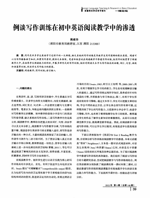 例谈写作训练在初中英语阅读教学中的渗透