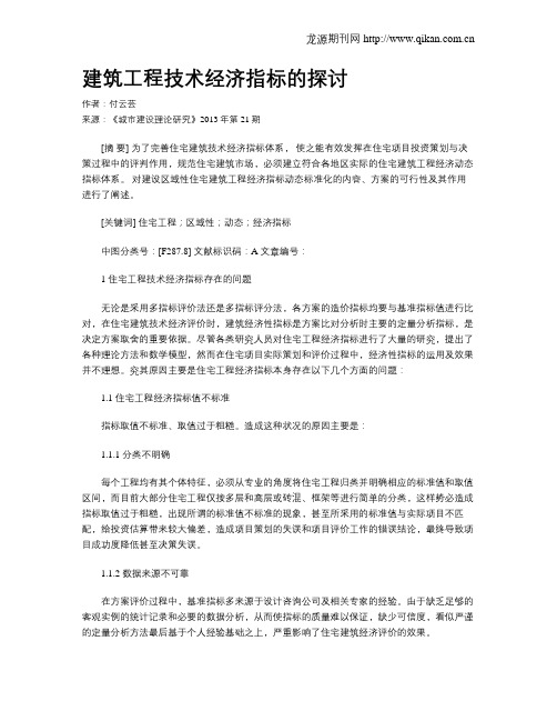 建筑工程技术经济指标的探讨