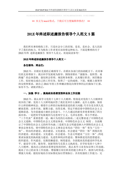 2018-2019-201X年终述职述廉报告领导个人范文5篇word版本 (15页)