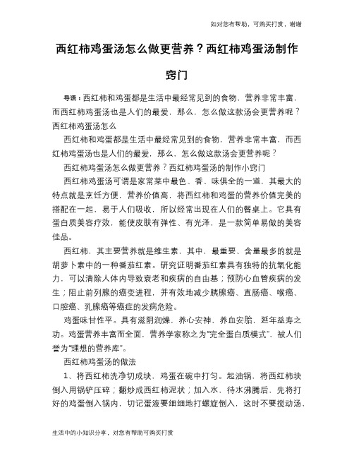 西红柿鸡蛋汤怎么做更营养？西红柿鸡蛋汤制作窍门