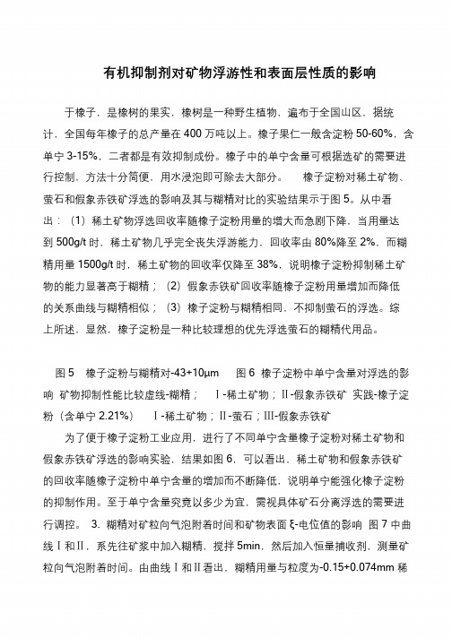 有机抑制剂对矿物浮游性和表面层性质的影响