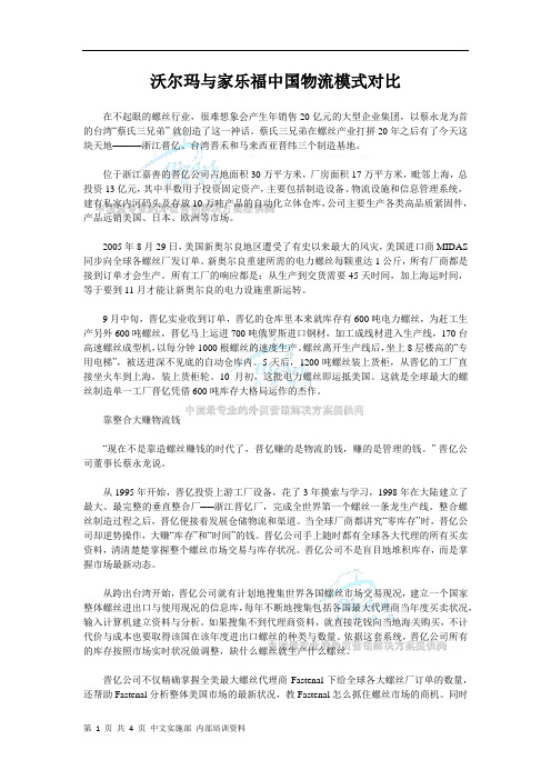 沃尔玛与家乐福中国物流模式对比