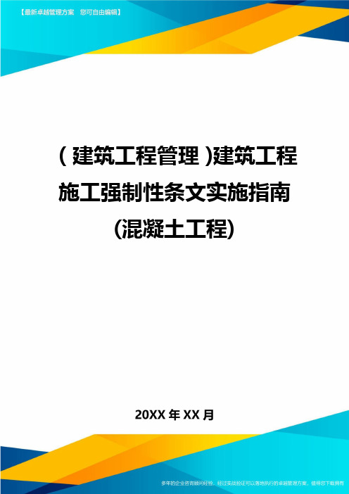 (建筑工程管理]建筑工程施工强制性条文实施指南(混凝土工程]
