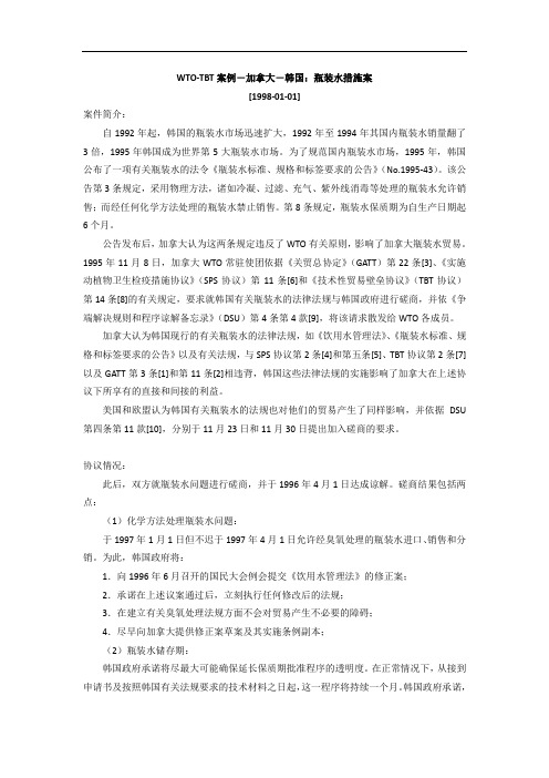 技术性贸易壁垒-----瓶装水措施案