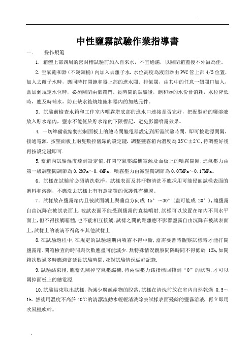 中性盐雾试验作业指导书